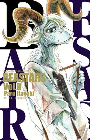 BEASTARS　９