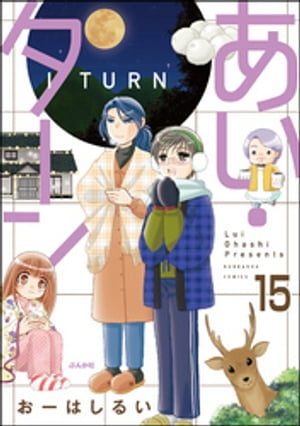 あい・ターン（分冊版） 【第15話】