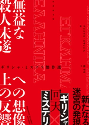 ギリシャ・ミステリ傑作選　無益な殺人未遂への想像上の反響【電子書籍】[ ディミトリス・ポサンジス ]