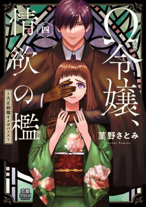 Ω令嬢、情欲の檻(おり)～大正絢爛(けんらん)オメガバース～【電子単行本】　４