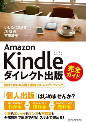 Amazon Kindleダイレクト出版 完全ガイド 無料ではじめる電子書籍セルフパブリッシング【電子書籍】[ いしたに まさき;境 祐司;宮崎 綾子 ] - 楽天Kobo電子書籍ストア