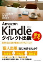 Amazon Kindleダイレクト出版 完全ガイド 無料ではじめる電子書籍セルフパブリッシング【電子書籍】[ いしたに まさき;境 祐司;宮崎 綾子 ]