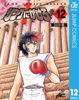 リングにかけろ1 12【電子書籍】[ 車田正美 ]