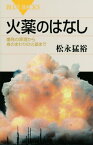 火薬のはなし　爆発の原理から身のまわりの火薬まで【電子書籍】[ 松永猛裕 ]