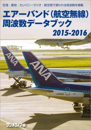 エアーバンド（航空無線）周波数データブック2015-2016