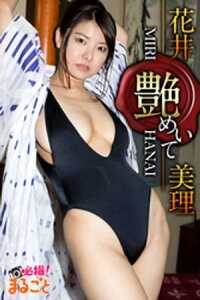 艶めいて　花井美理【電子書籍】[ 花井美理 ]