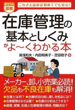 ポケット図解 在庫管理の基本としくみがよーくわかる本【電子書籍】[ 湯浅和夫 ]