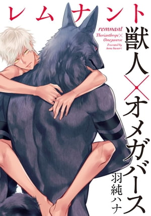 レムナントー獣人オメガバースー (4)【電子書籍】[ 羽純ハナ ]