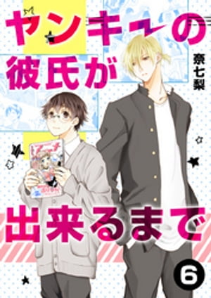 ヤンキーの彼氏が出来るまで 第6話