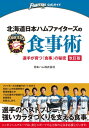 北海道日本ハムファイターズの食事術 改訂版 選手が育つ 食事 の秘密【電子書籍】[ 日本ハム株式会社 ]