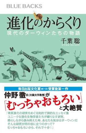 進化のからくり　現代のダーウィンたちの物語【電子書籍】[ 千葉聡 ]