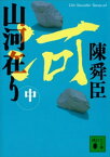 山河在り（中）【電子書籍】[ 陳舜臣 ]