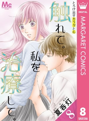触れて。私を治療して。 8【電子書籍】[ 夏呑灯 ]