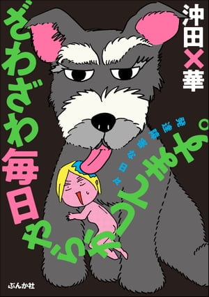 ざわざわ毎日やらかしてます。発達障害な日々 【かきおろし漫画付】