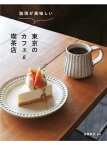 珈琲が美味しい東京のカフェ＆喫茶店【電子書籍】[ 高橋敦史 ]