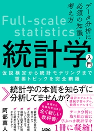 データ分析に必須の知識・考え方　統計学入門　仮説検定から統計モデリングまで重要トピックを完全網羅【電子書籍】[ 阿部真人 ]