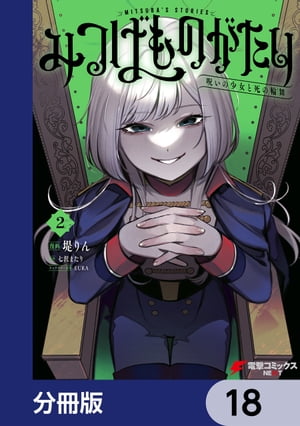 みつばものがたり【分冊版】　18