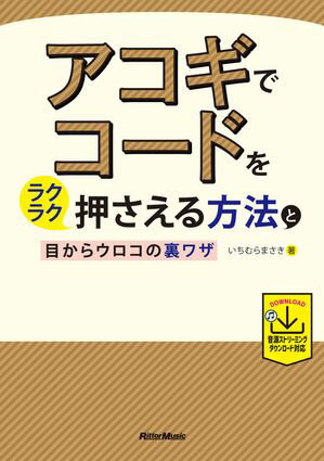 アコギでコードをラクラク押さえる方法と目からウロコの裏ワザ
