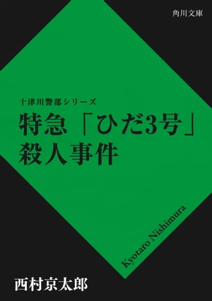 特急ひだ3号殺人事件