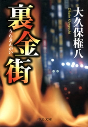 ＜p＞裏金融の道に生きて十数年、JR神田駅前に裏の金融店を構える伊崎正光。彼の店を訪れる客は、銀行員、リーマン、大学教授、水商売・風俗嬢、お堅い公務員など多種多様ーー。借りてくれる人間はみな、大事なお客様。ただしそれはきちんと返済してくれている場合のみ。貸金不払者延滞者に対しては、彼なりの非情なやり方で。そんな時、借り手で不良警官の成尾が厄介ごとに巻き込まれる。圧倒的リアリティで社会の暗部を抉り出す強烈なピカレスク長篇。＜/p＞画面が切り替わりますので、しばらくお待ち下さい。 ※ご購入は、楽天kobo商品ページからお願いします。※切り替わらない場合は、こちら をクリックして下さい。 ※このページからは注文できません。