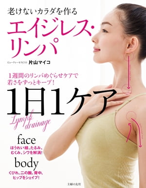 エイジレス・リンパ【電子書籍】[ 片山マイコ ]