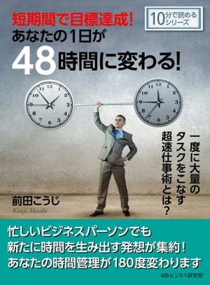 短期間で目標達成！あなたの１日が４８時間に変わる！一度に大量のタスクをこなす超速仕事術とは？