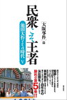 民衆こそ王者　池田大作とその時代V ［大阪事件］篇【電子書籍】[ 「池田大作とその時代」編纂委員会 ]