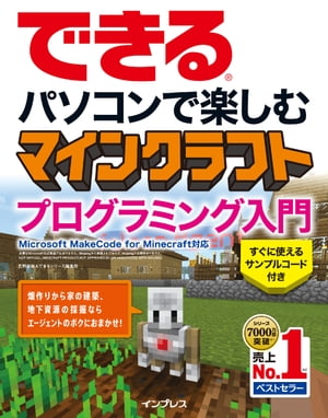 できる パソコンで楽しむ マインクラフト プログラミング入門 Microsoft MakeCode for Minecraft対応【電子書籍】[ 広野 忠敏 ]