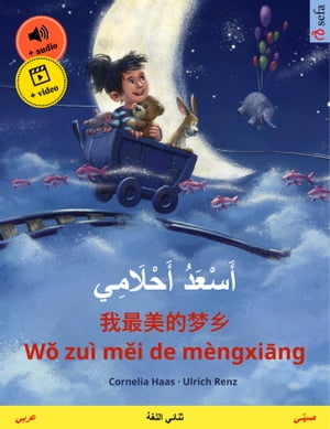 ???????? ?????????? ? 我最美的梦? W? zu? m?i de m?ngxi?ng (???? ? ????) ???? ??????? ????? ?????, ?????? ???????? ??? ????????【電子書籍】[ Cornelia Haas ]