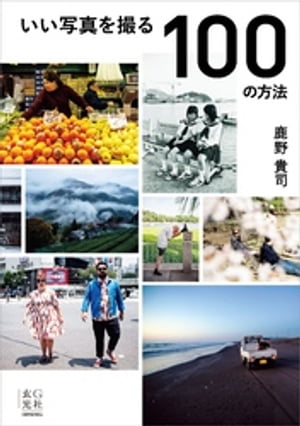 いい写真を撮る100の方法