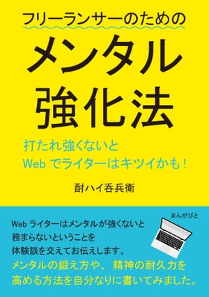 打たれ強くないとWebでライターはキツイかも！フリーランサーのためのメンタル強化法。