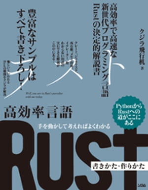 手を動かして考えればよくわかる 高効率言語 Rust 書きかた・作りかた