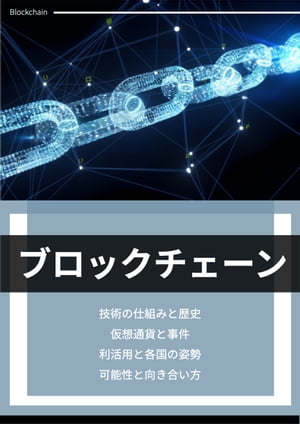 ブロックチェーン技術革新 〜技術の仕組みと歴史・仮想通貨と事件・利活用と各国の姿勢・可能性と向き合い方〜【電子書籍】[ 武部 慎太郎 ]のサムネイル