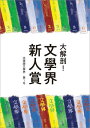 大解剖!文學界新人賞【電子書籍】