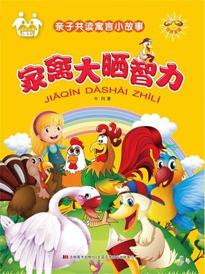 ?子共?寓言小故事-家禽大晒智力【電子書籍】[ 牛月 ]