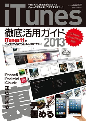 iTunes徹底活用ガイド２０１３