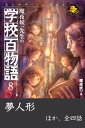 魔夜妖一先生の学校百物語 8 夢人形 ほか【電子書籍】[ 魔夜妖一 ]