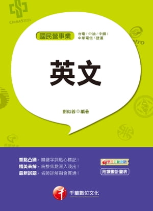 108年國民營英文[國民營ー台電／中油／中鋼／中華電信／捷運][國民營事業招考](千華)