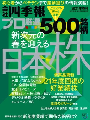 会社四季報プロ500 2021年 春号