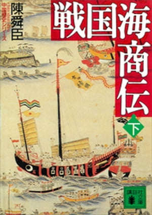 戦国海商伝（下）