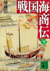 戦国海商伝（下）【電子書籍】[ 陳舜臣 ]