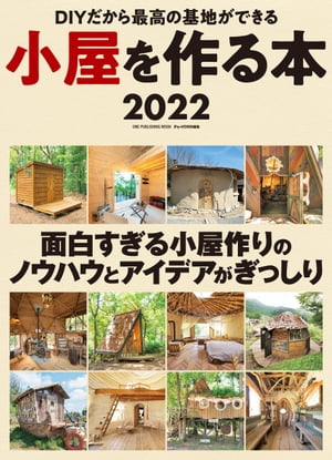 小屋を作る本2022