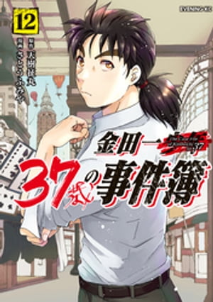 金田一37歳の事件簿（12）【電子書籍】[ 天樹征丸 ]