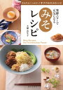 ＜p＞日本糀文化協会代表理事が監修！腸にいい、手作り味噌と味噌レシピ！＜br /＞ 市販品のような味噌を作れるレシピ、炊飯器で作るレシピ、おからから作るレシピなどを紹介！＜/p＞ ＜p＞＊味噌バーニャカウダ＜br /＞ ＊酒粕味噌漬け＜br /＞ ＊生姜味噌焼き＜br /＞ ＊味噌キッシュ＜br /＞ ＊麻婆豆腐＜br /＞ ＊味噌春巻＜br /＞ ＊味噌グラタン＜br /＞ ＊味噌カルボナーラ＜br /＞ ＊味噌まんじゅう…など、＜br /＞ 手作り味噌を使ったレシピも50収録！＜/p＞画面が切り替わりますので、しばらくお待ち下さい。 ※ご購入は、楽天kobo商品ページからお願いします。※切り替わらない場合は、こちら をクリックして下さい。 ※このページからは注文できません。