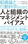 組織論と行動科学から見た人と組織のマネジメントバイアス【電子書籍】[ 曽和利光 ]