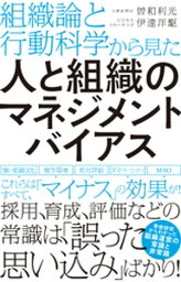 組織論と行動科学から見た人と組織のマネジメントバイアス【電子書籍】[ 曽和利光 ]