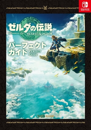 ゼルダの伝説　ティアーズ オブ ザ キングダム パーフェクトガイド