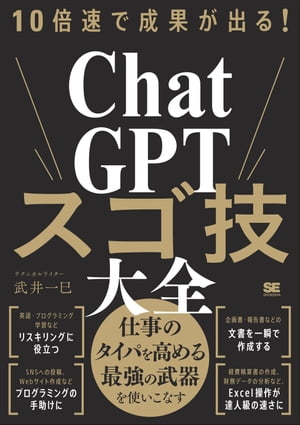 10倍速で成果が出る！ChatGPTスゴ技大全【電子書籍】 武井 一巳