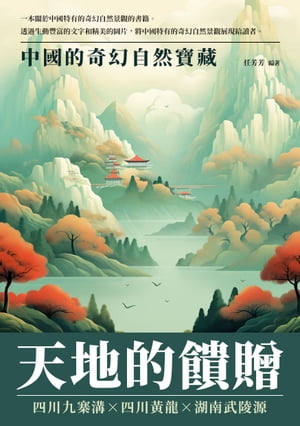 天地的饋贈：中國的奇幻自然寶藏【電子書籍】[ 任芳芳 ]