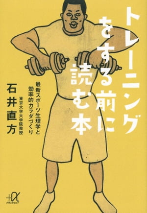 トレーニングをする前に読む本　最新スポーツ生理学と効率的カラダづくり